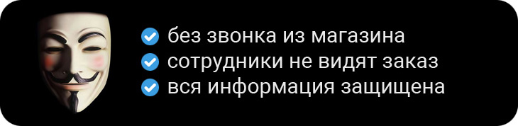 Анонимный заказ, конфиденциальная доставка